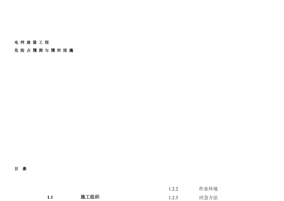 工程危险点预控与预控措施_第1页