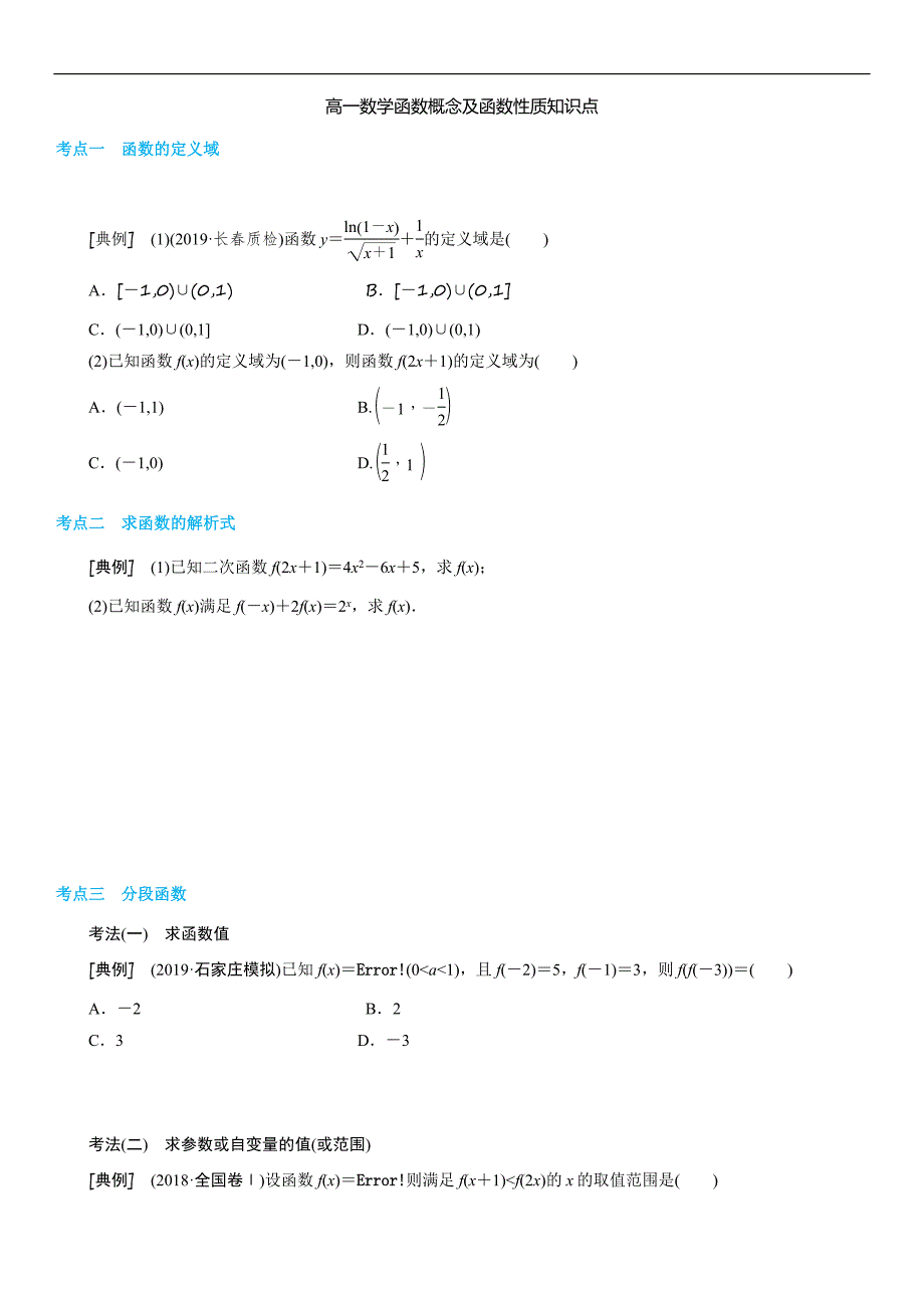 高一数学函数概念及函数性质知识点_第1页