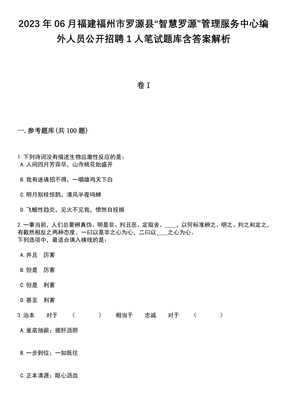 2023年06月福建福州市罗源县“智慧罗源”管理服务中心编外人员公开招聘1人笔试题库含答案解析_第1页