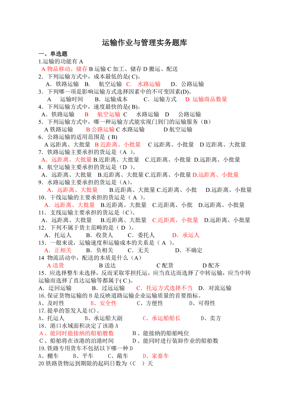 运输作业与管理题库_第1页