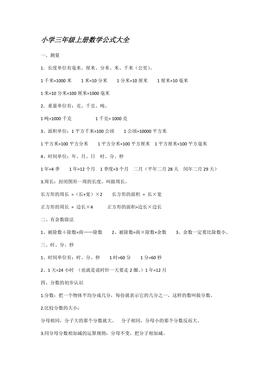 小学三年级数学公式大全_第1页