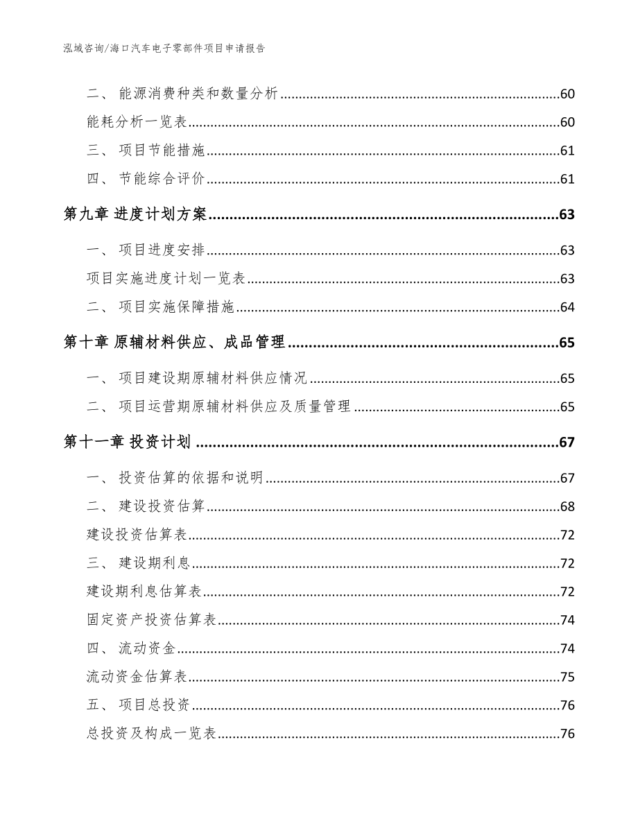 海口汽车电子零部件项目申请报告【范文】_第3页