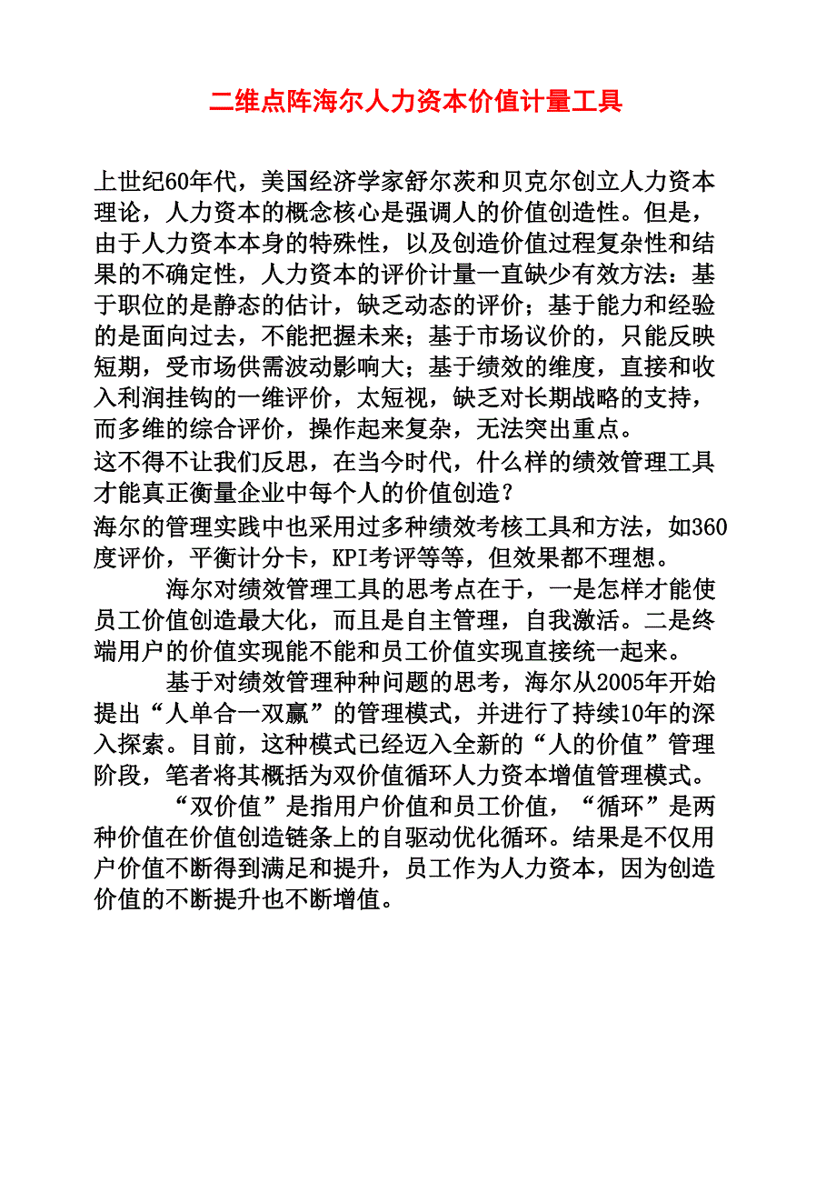 二维点阵海尔人力资本价值计量工具权威资料精选_第1页