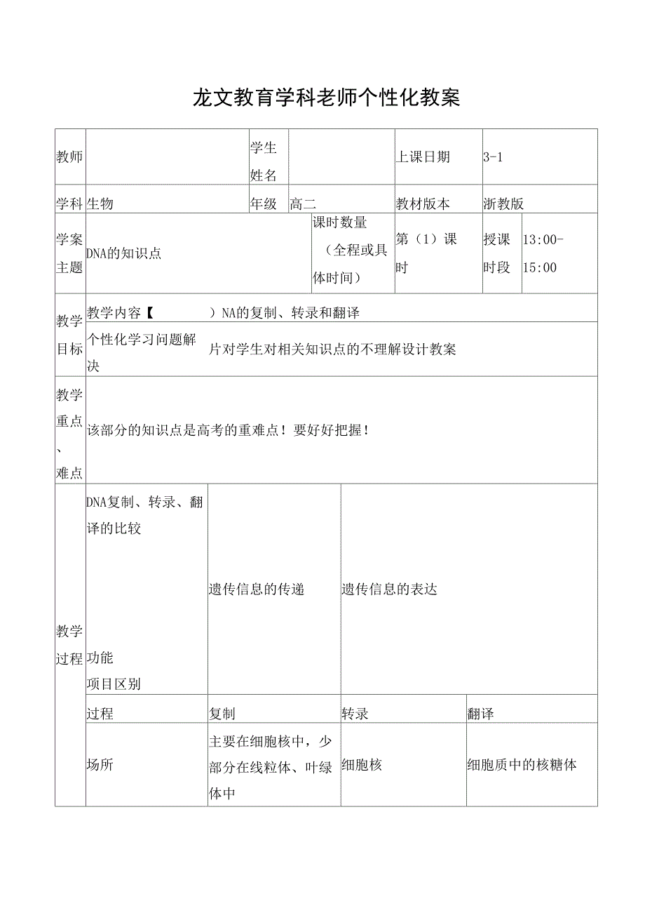 DNA的复制、转录与翻译_第1页