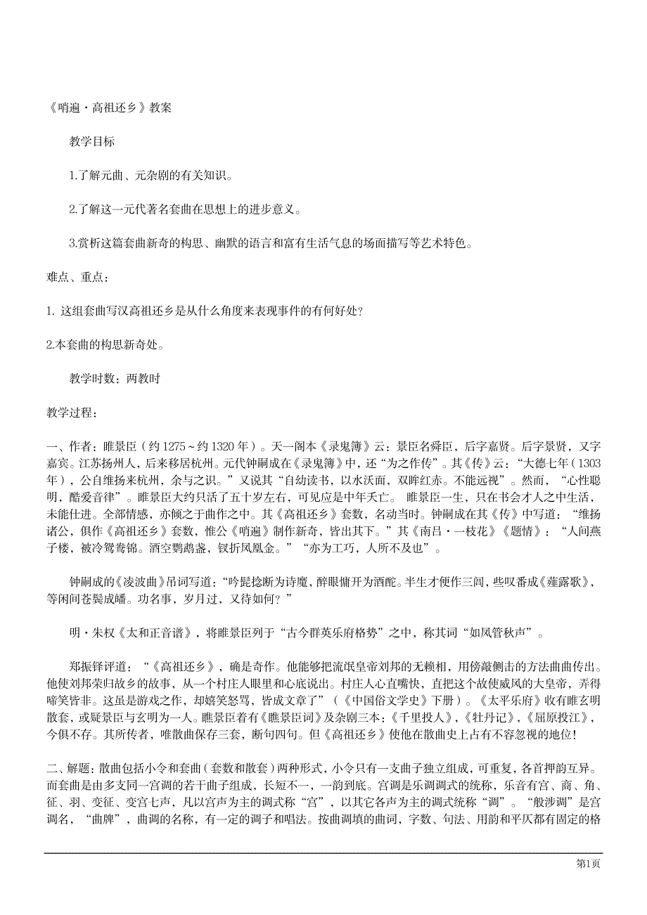 2023年语文必修3《哨遍&#183;高祖还乡》精品精品讲义_第1页