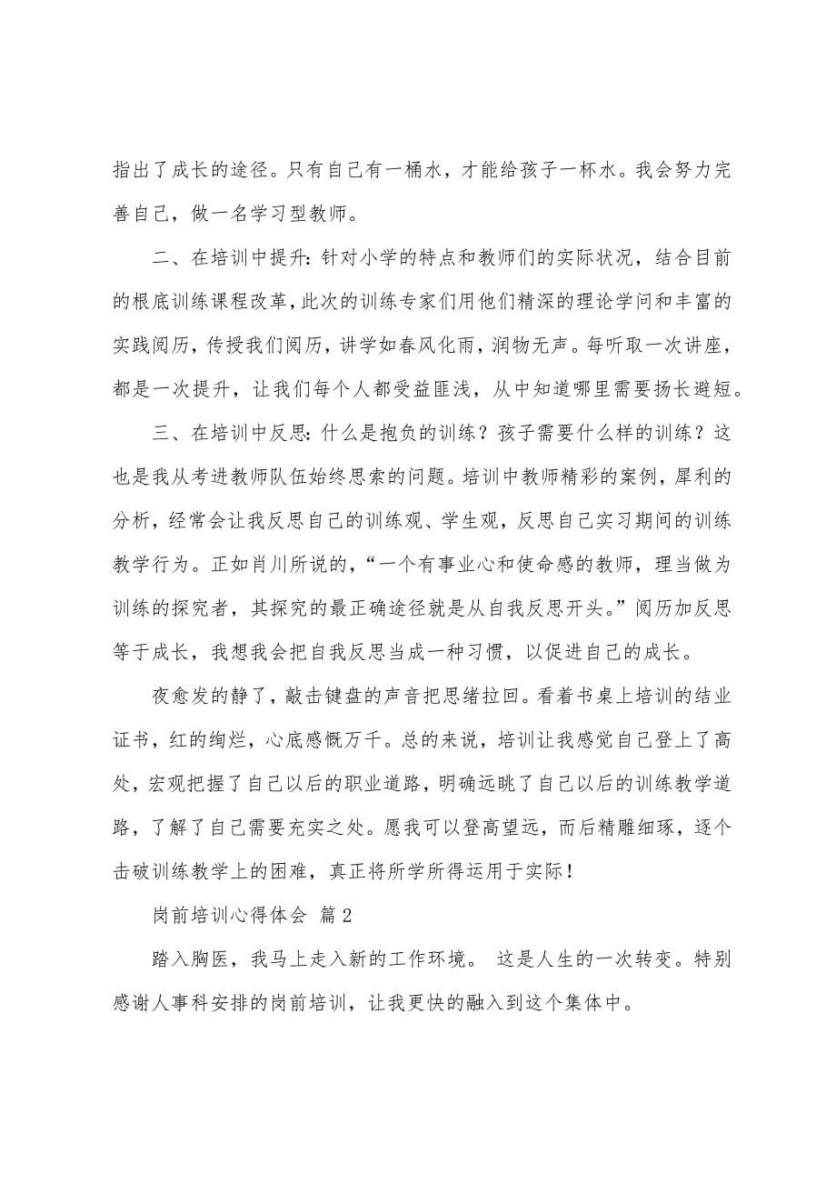 岗前培训心得体会.docx_第5页