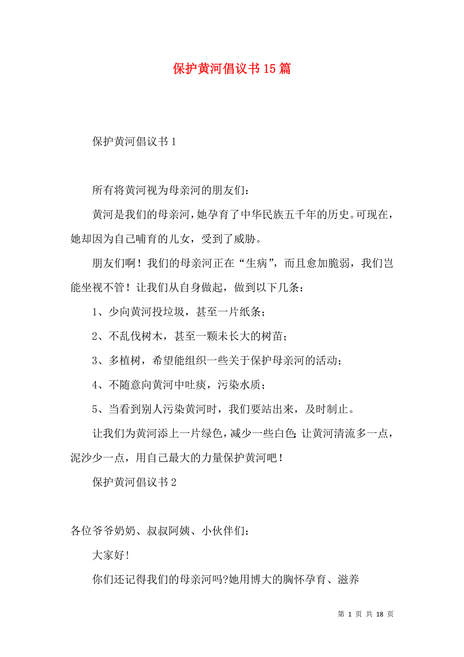 保护黄河倡议书15篇.docx_第1页