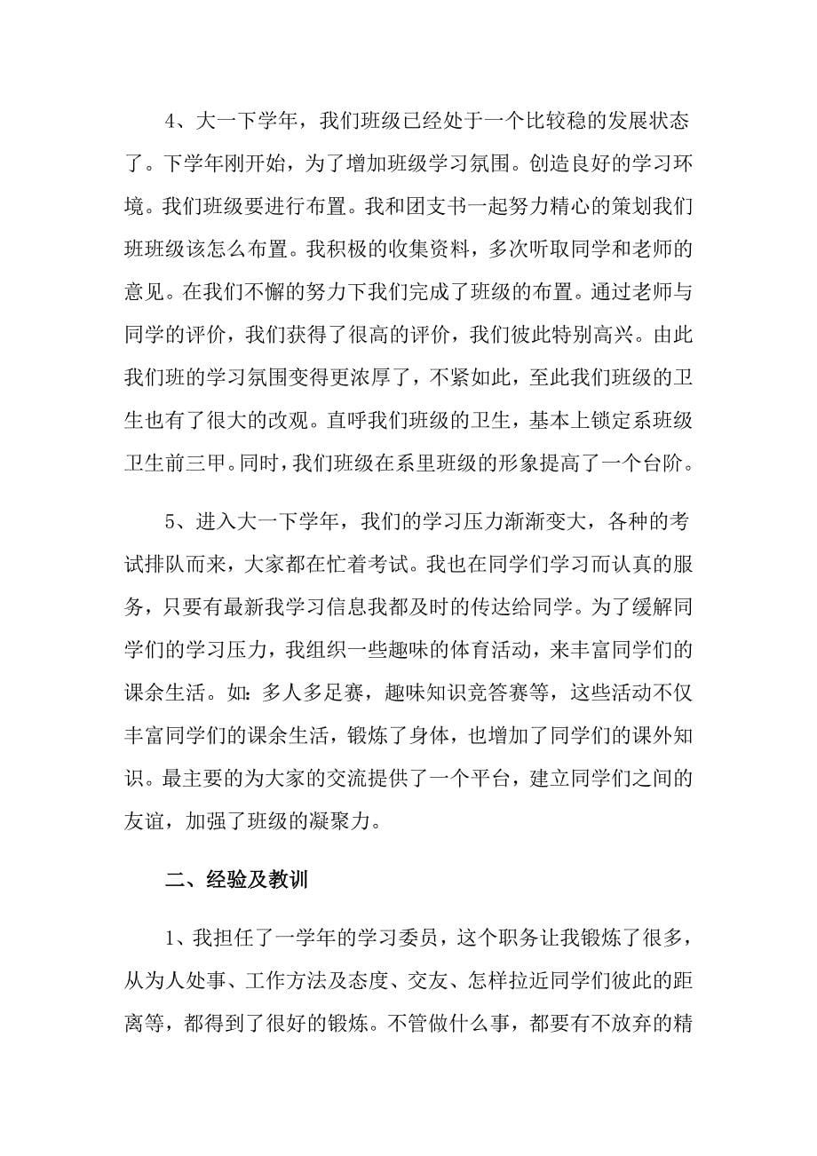 大学学习委员工作总结（精选8篇）_第5页