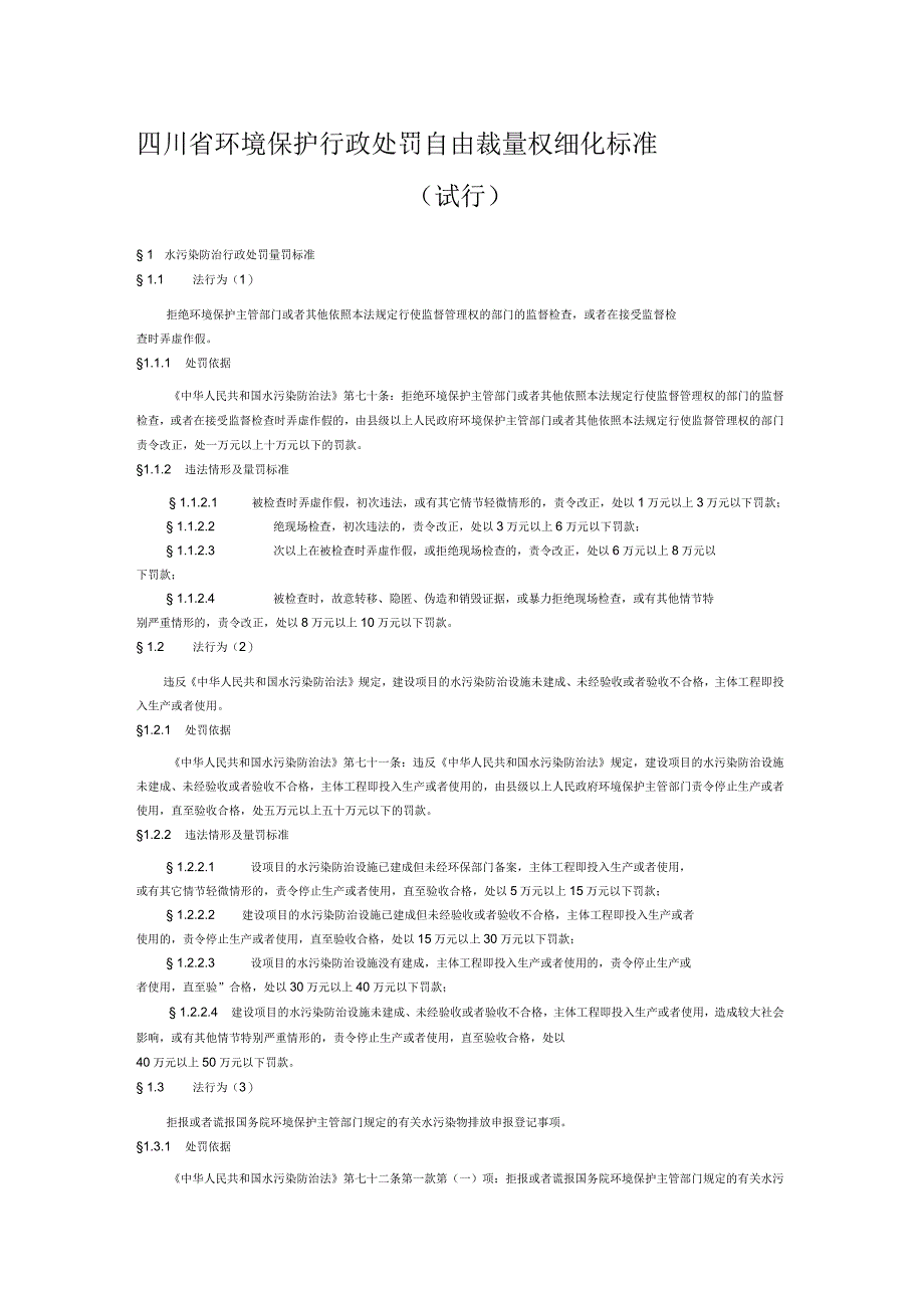 四川省环境保护自由裁量权细化标准_第1页