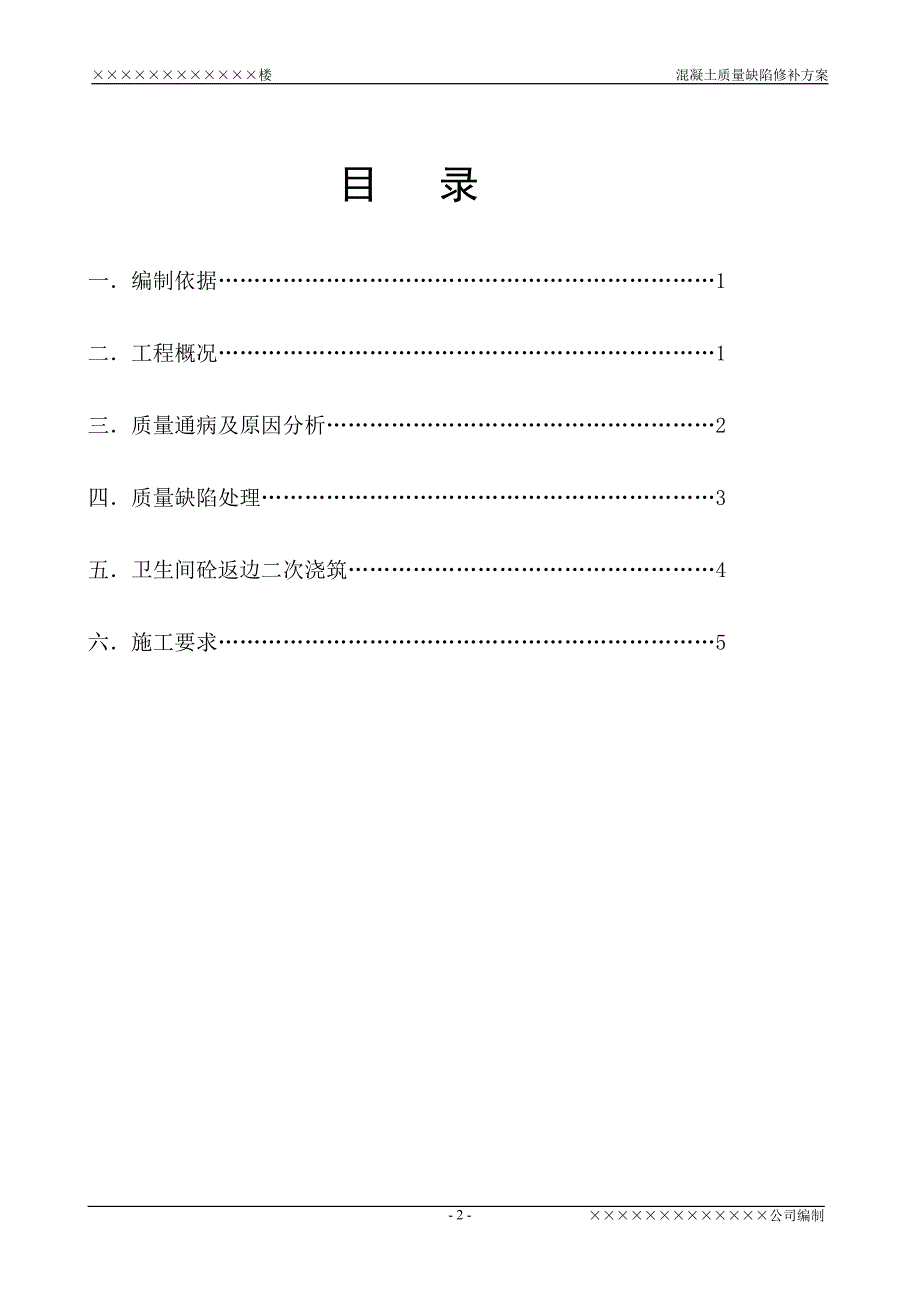 混凝土质量缺陷修补方案_第2页