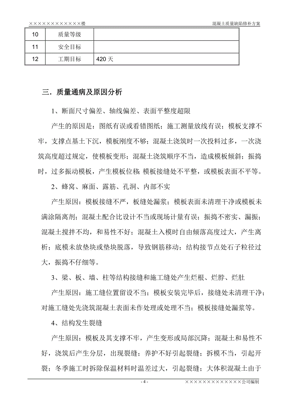 混凝土质量缺陷修补方案_第4页