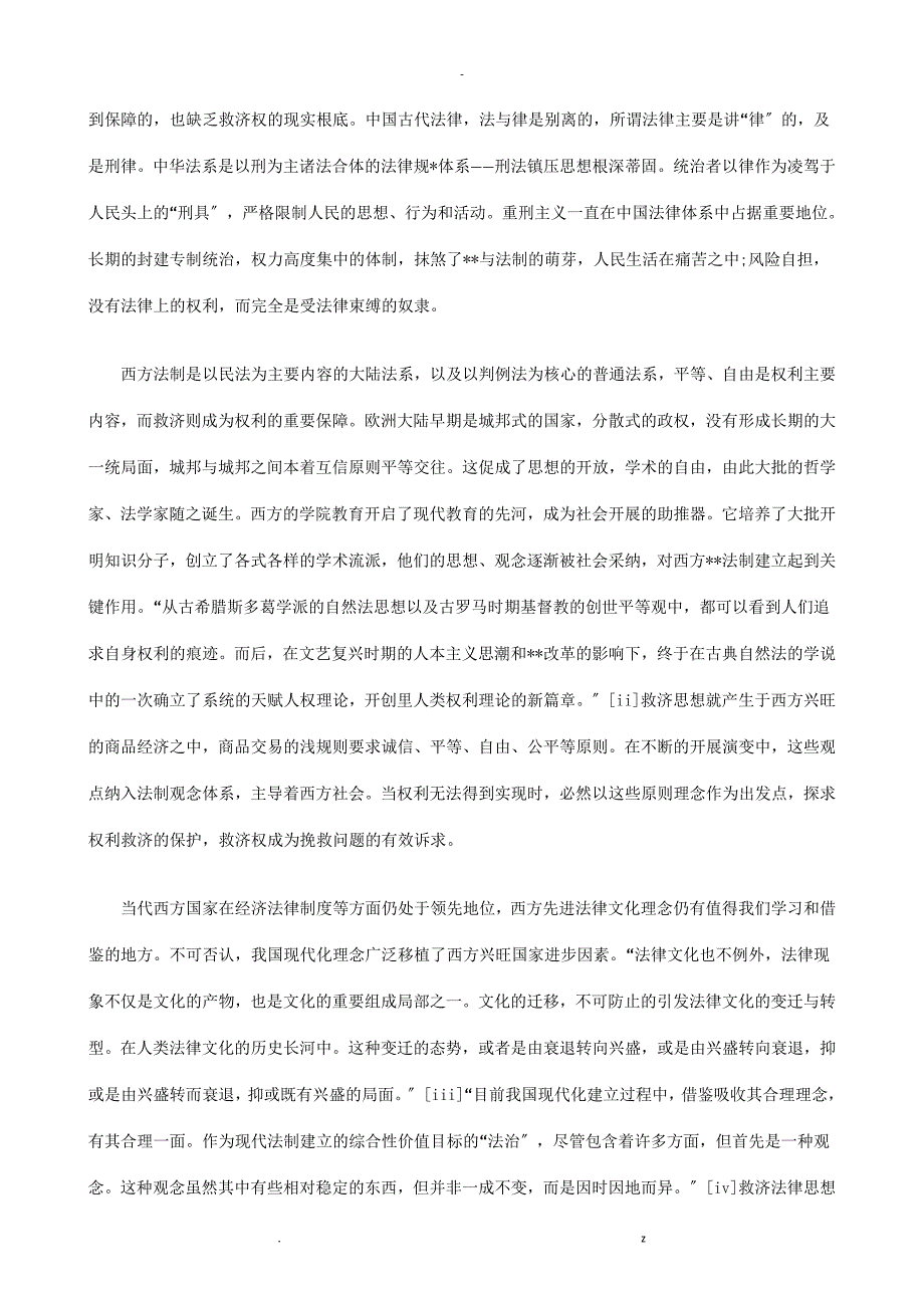 救济体制的法理探讨探讨及研究报告_第2页