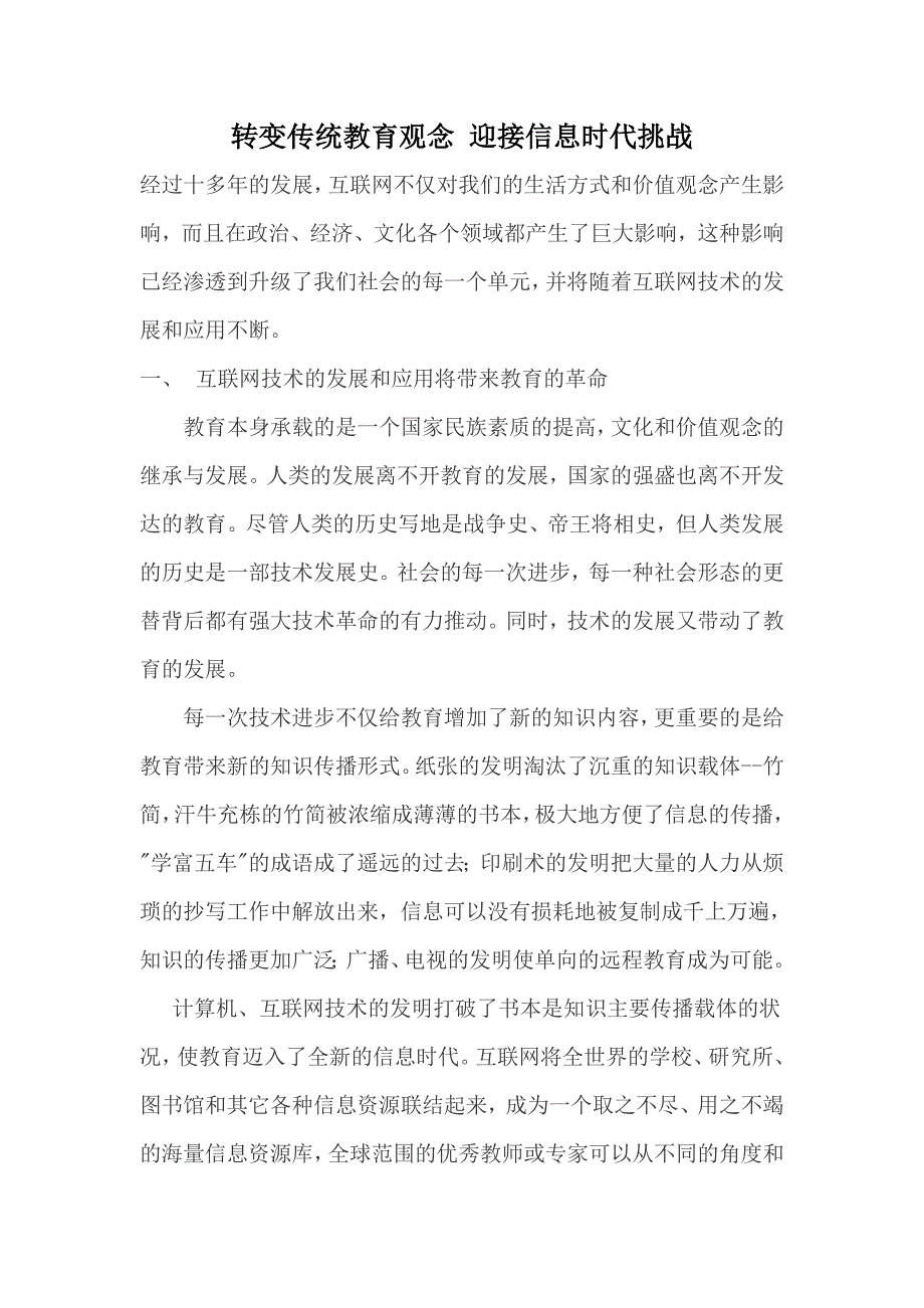 转变传统教育观念迎接信息时代挑战.doc_第1页