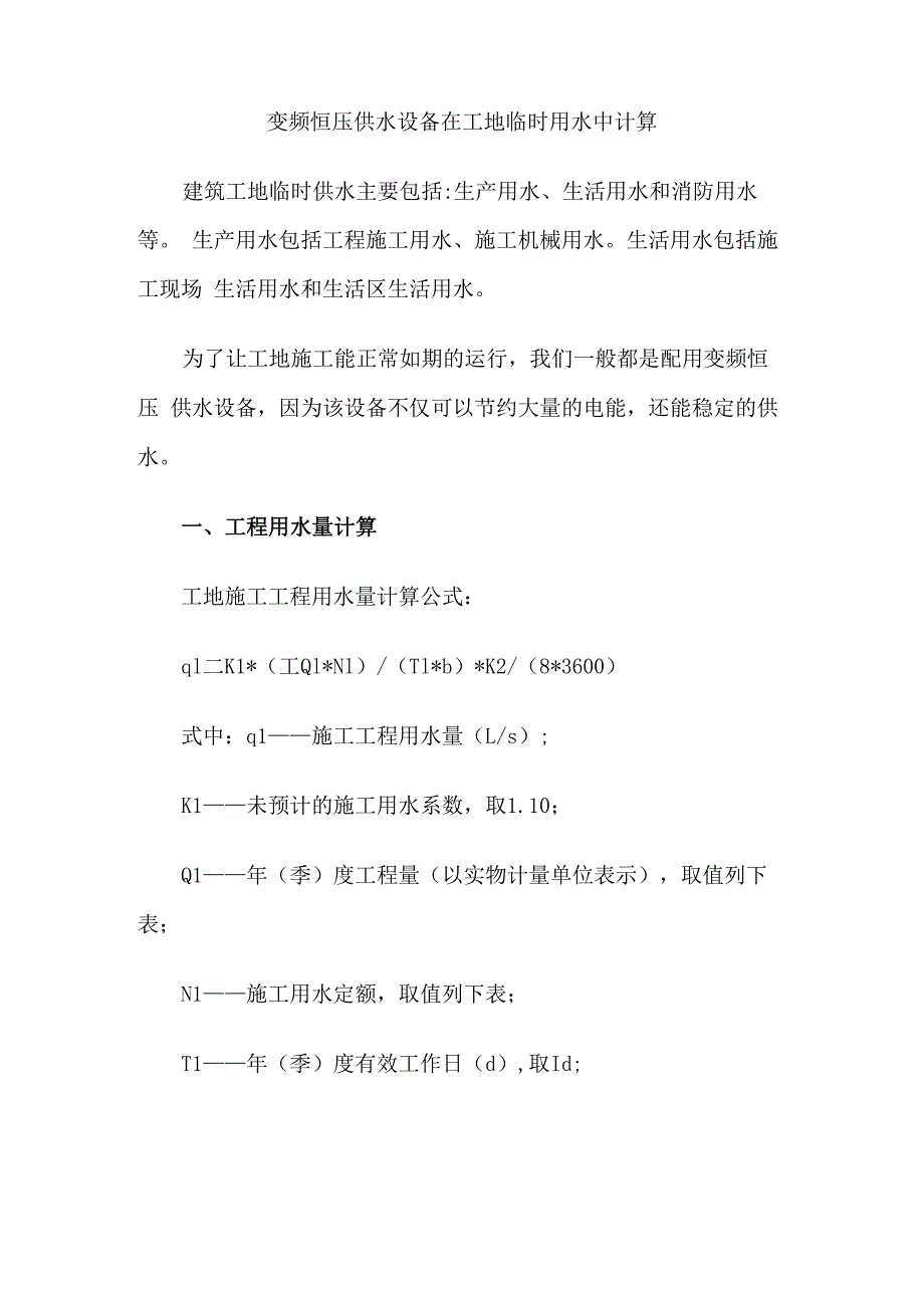 变频恒压供水设备在工地临时用水中计算_第1页