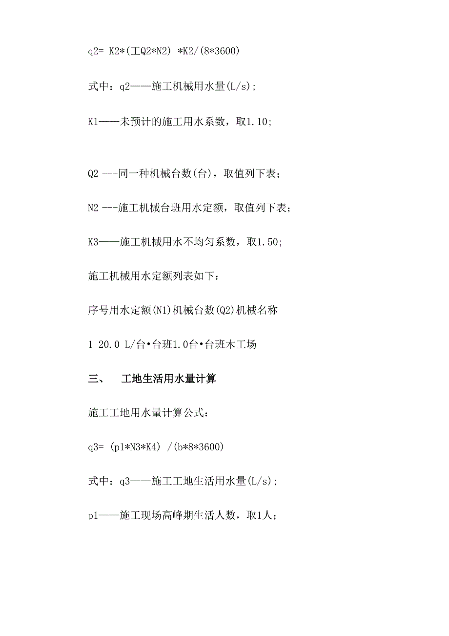 变频恒压供水设备在工地临时用水中计算_第3页