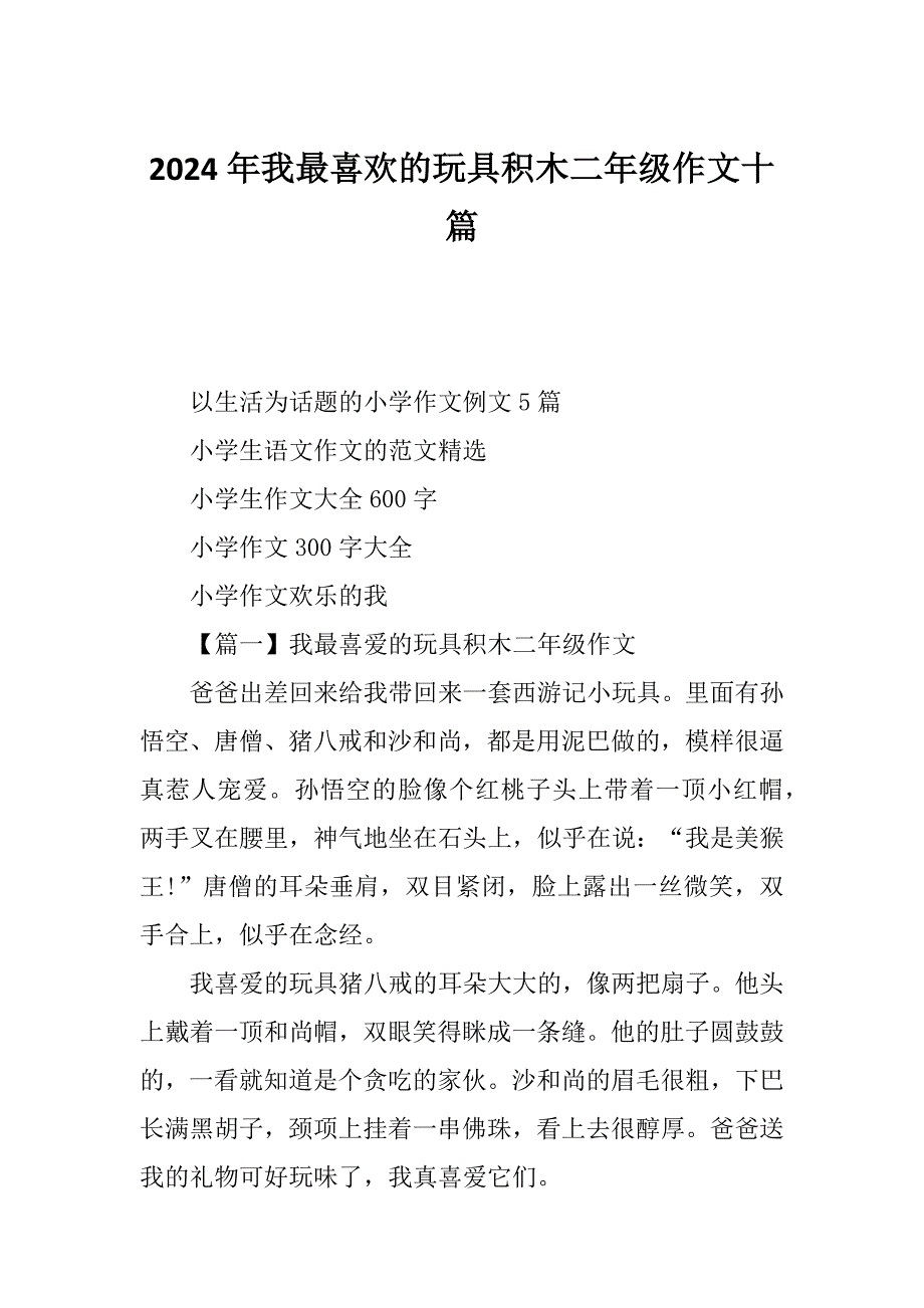 2024年我最喜欢的玩具积木二年级作文十篇_第1页