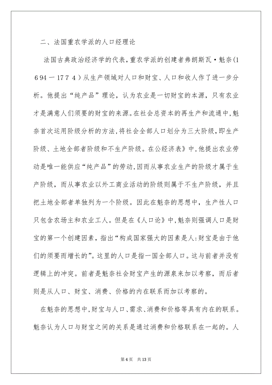 浅谈古典经济学对人口经济理论发展的影响_第4页