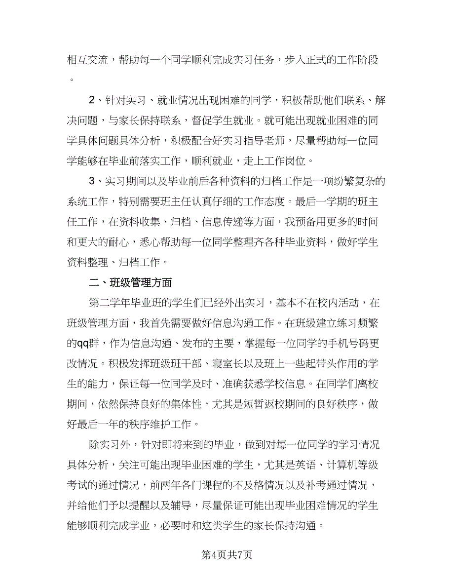 高职班主任个人工作计划范本（三篇）.doc_第4页