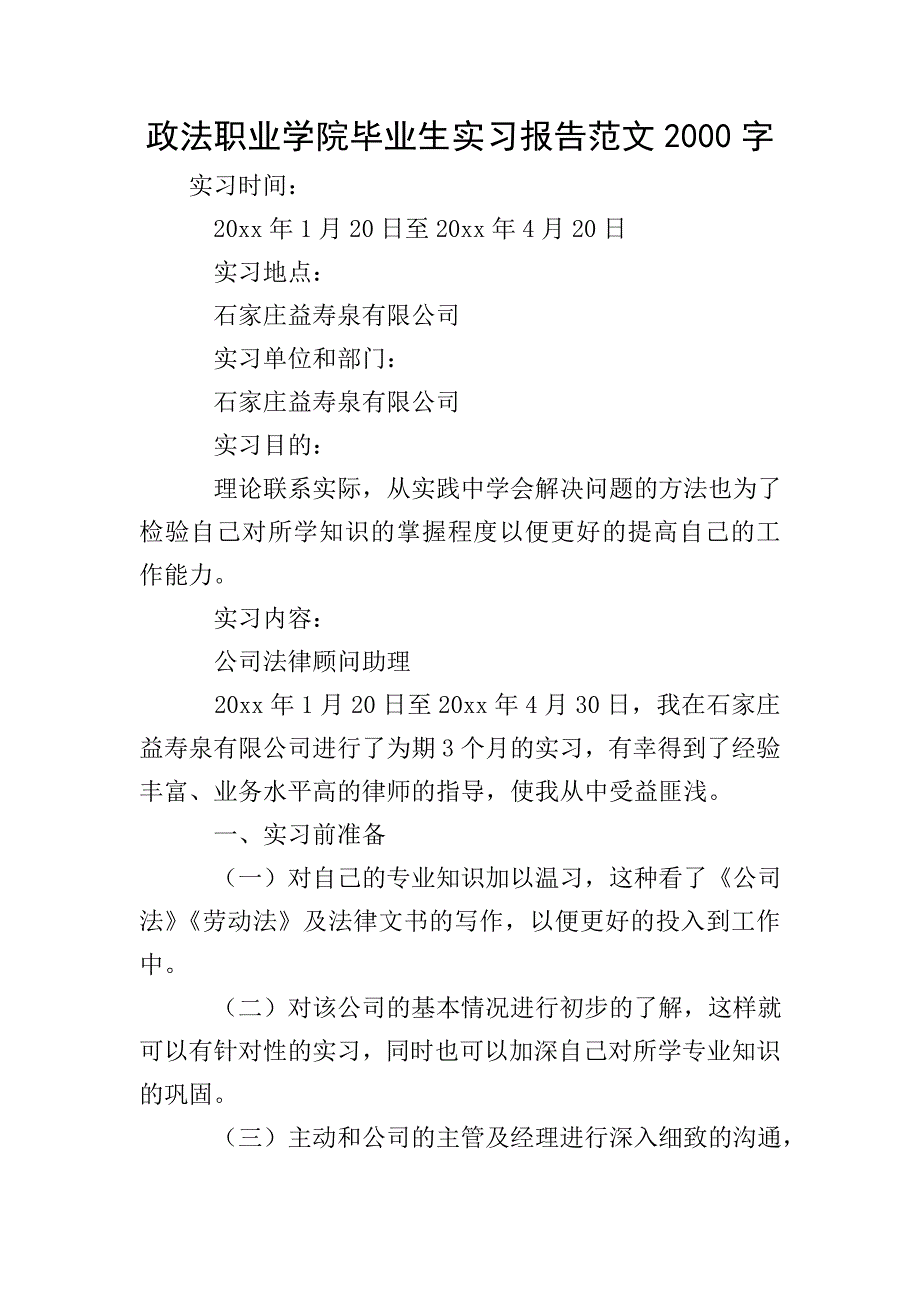 政法职业学院毕业生实习报告范文2000字.doc_第1页