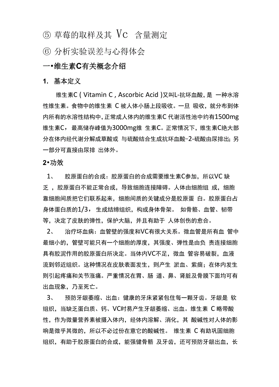 水果中维生素含量测定实验报告_第4页