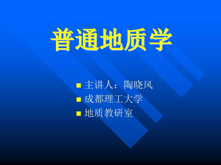 第七章火山活动与岩浆的侵入作用_第1页