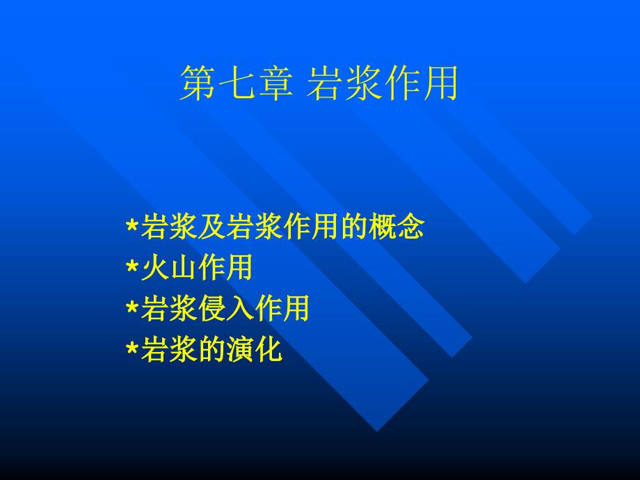 第七章火山活动与岩浆的侵入作用_第2页