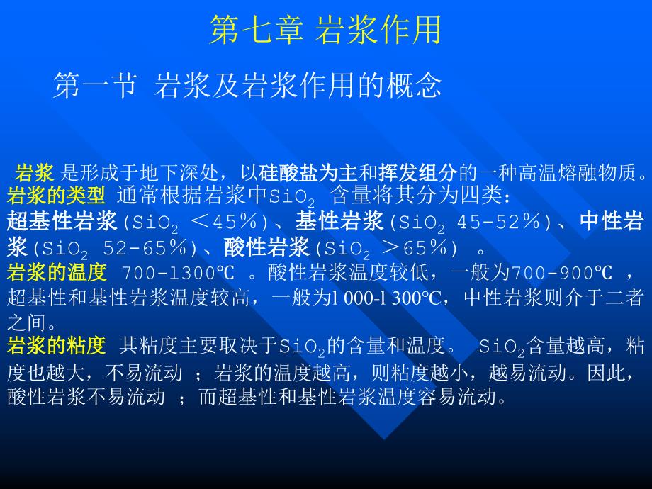 第七章火山活动与岩浆的侵入作用_第3页