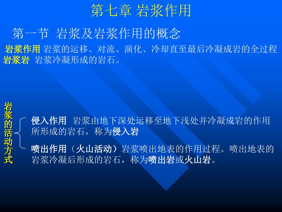 第七章火山活动与岩浆的侵入作用_第4页