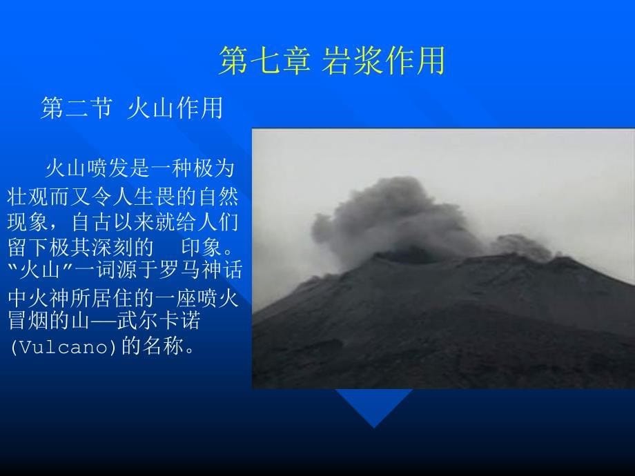 第七章火山活动与岩浆的侵入作用_第5页