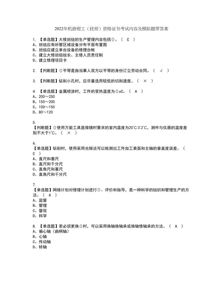 2022年机修钳工（技师）资格证书考试内容及模拟题带答案点睛卷99_第1页