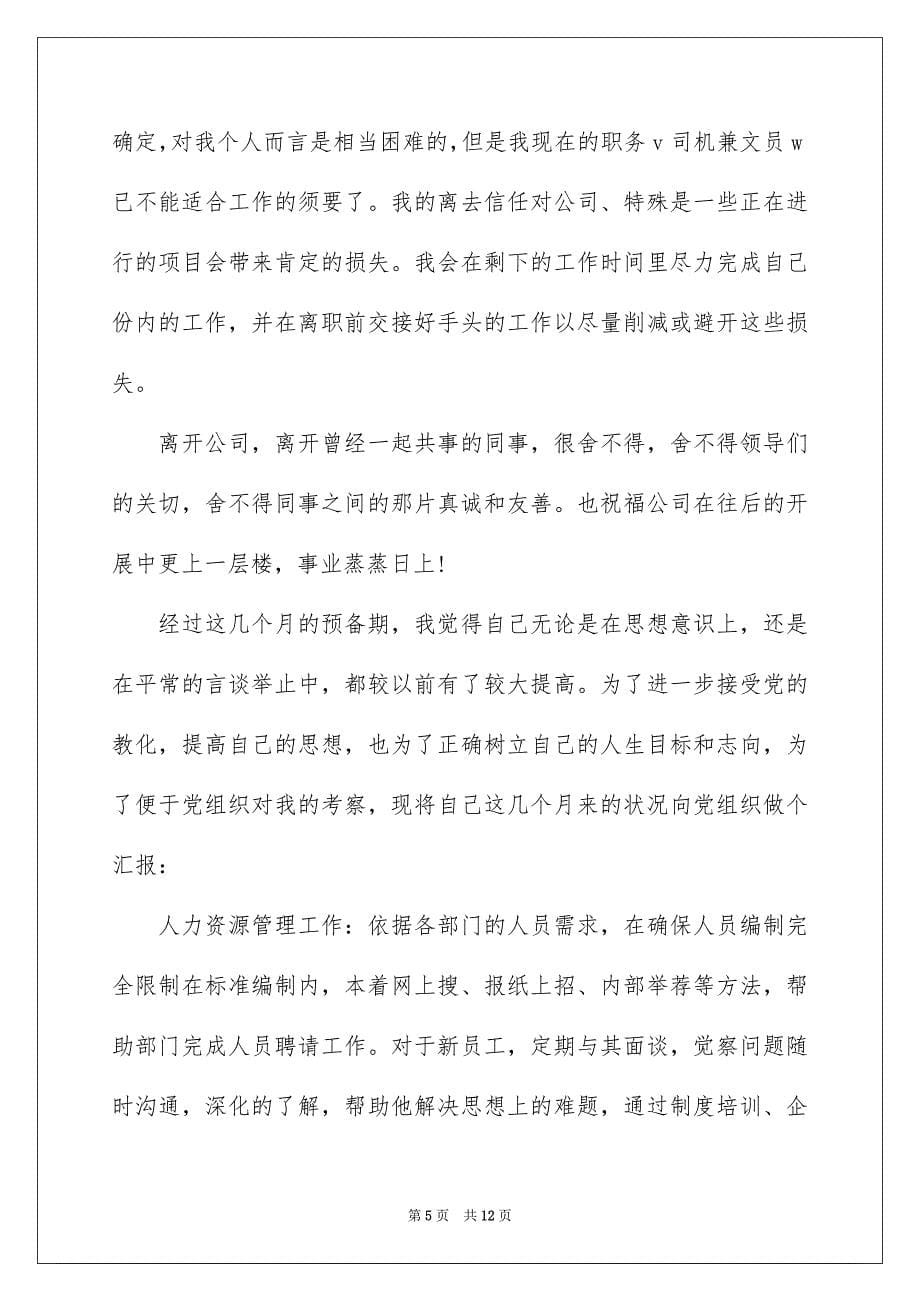 2023年行政人员辞职申请书2范文.docx_第5页