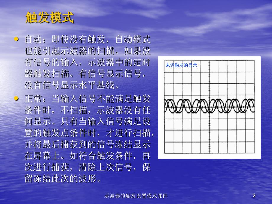 示波器的触发设置模式课件_第2页