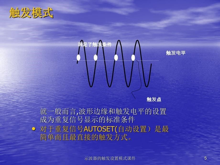 示波器的触发设置模式课件_第5页