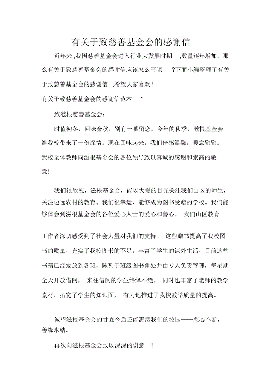 有关于致慈善基金会的感谢信_第1页