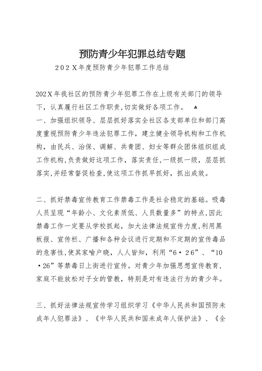 预防青少年犯罪总结专题4_第1页