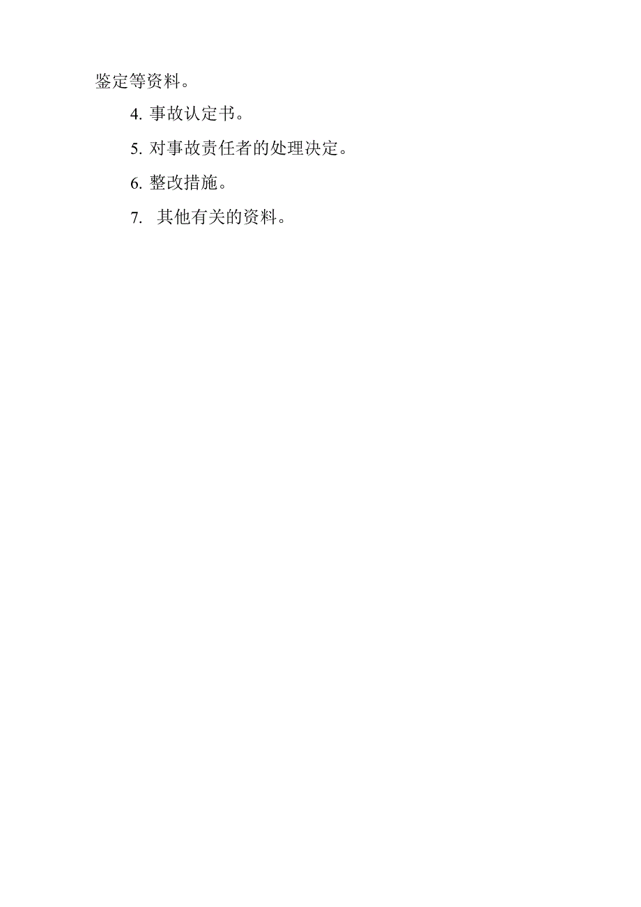 事故责任调查分析追究制度_第3页