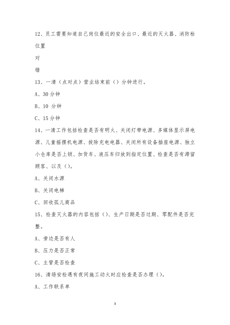 航海路店管理人员消防安全及营业结束清场制度培训考试.docx_第3页