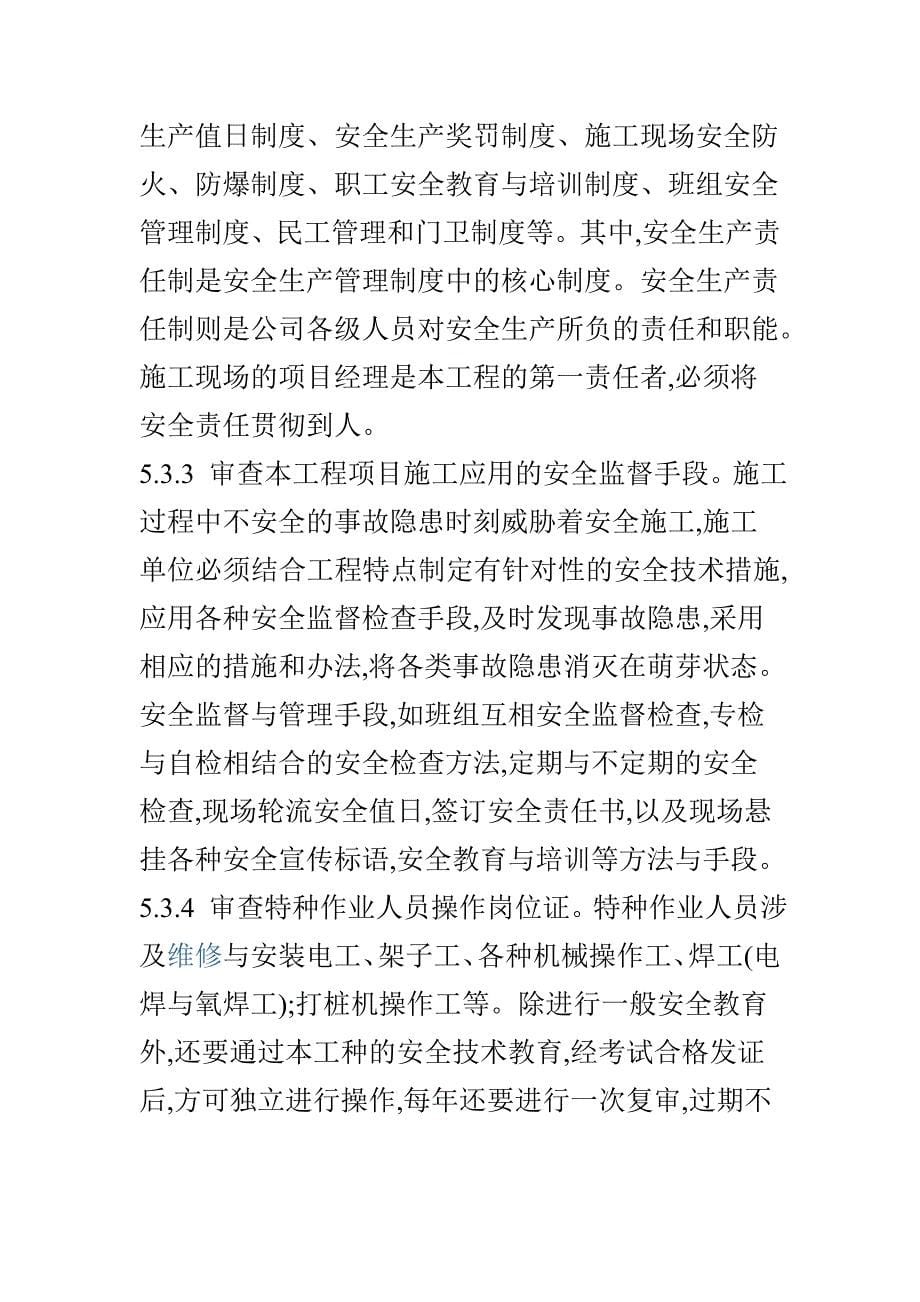 公路工程各专业监理工程师的安全岗位职责.doc_第5页