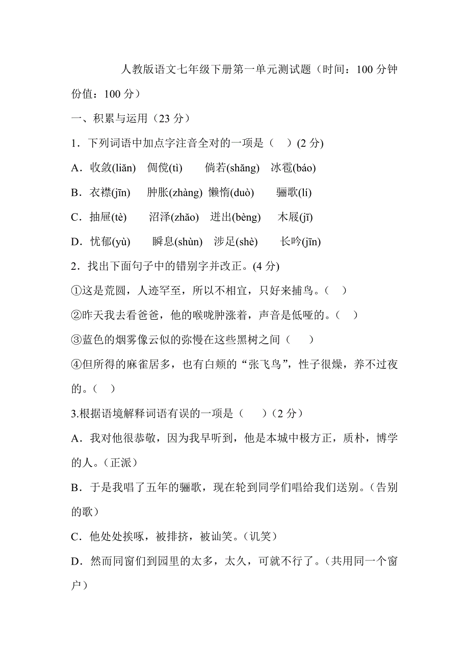 人教版语文七年级下册第一单元测试题_第1页