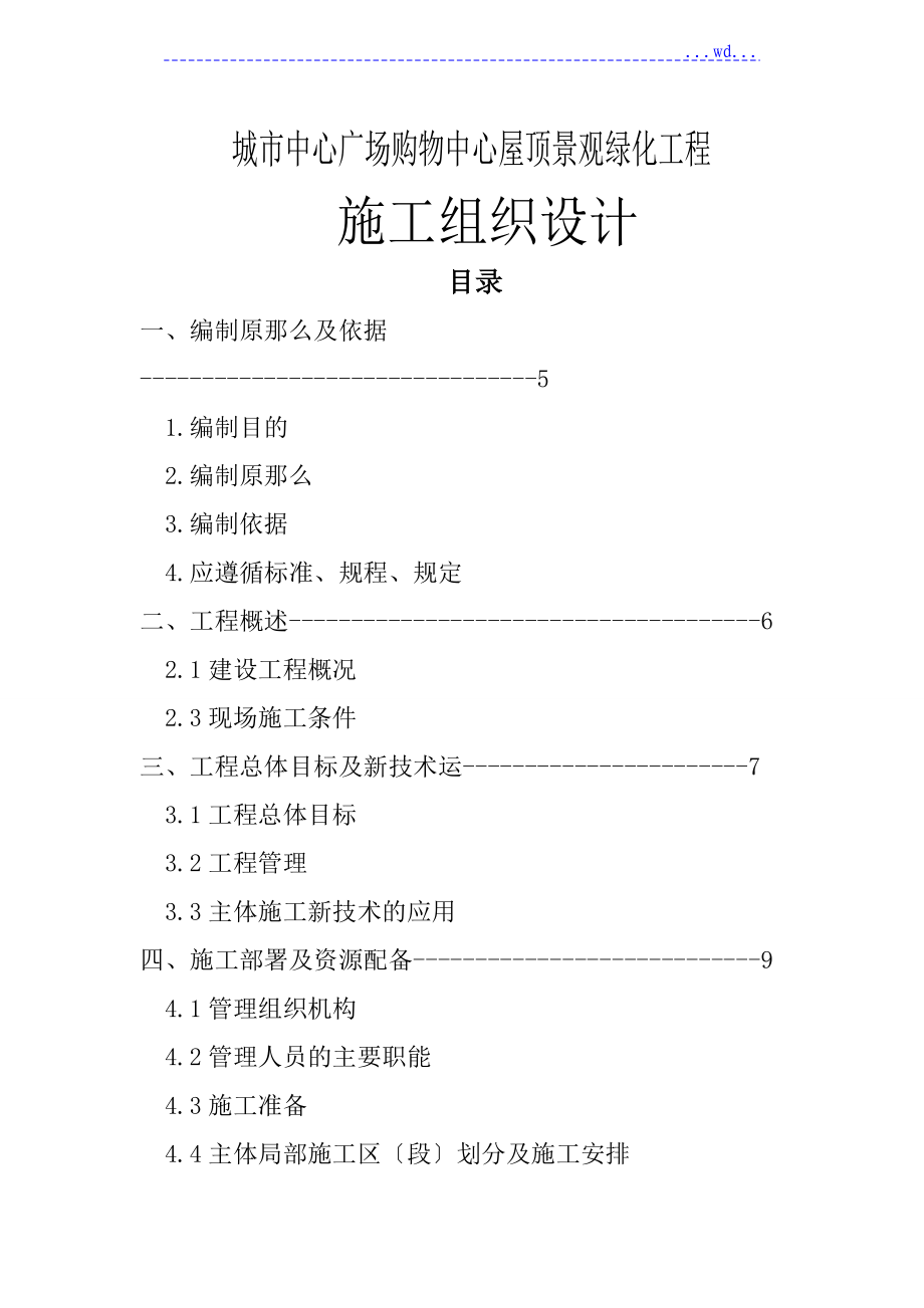 城市中心广场购物中心屋顶景观绿化工程施工组织设计_第1页