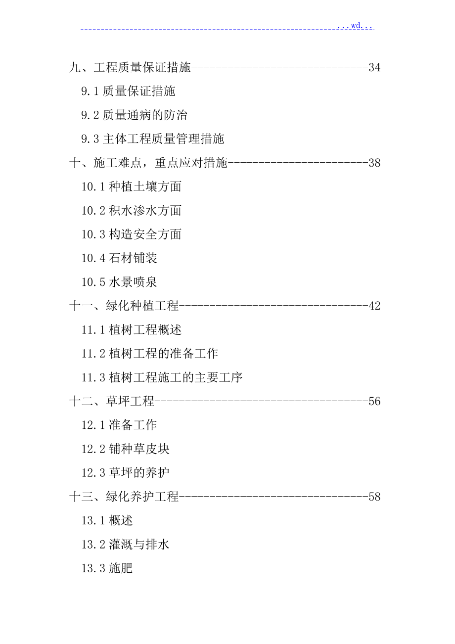 城市中心广场购物中心屋顶景观绿化工程施工组织设计_第3页