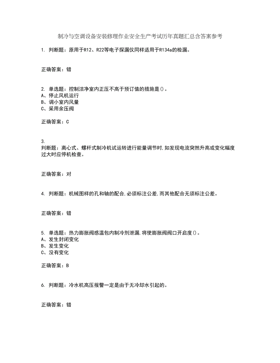 制冷与空调设备安装修理作业安全生产考试历年真题汇总含答案参考52_第1页