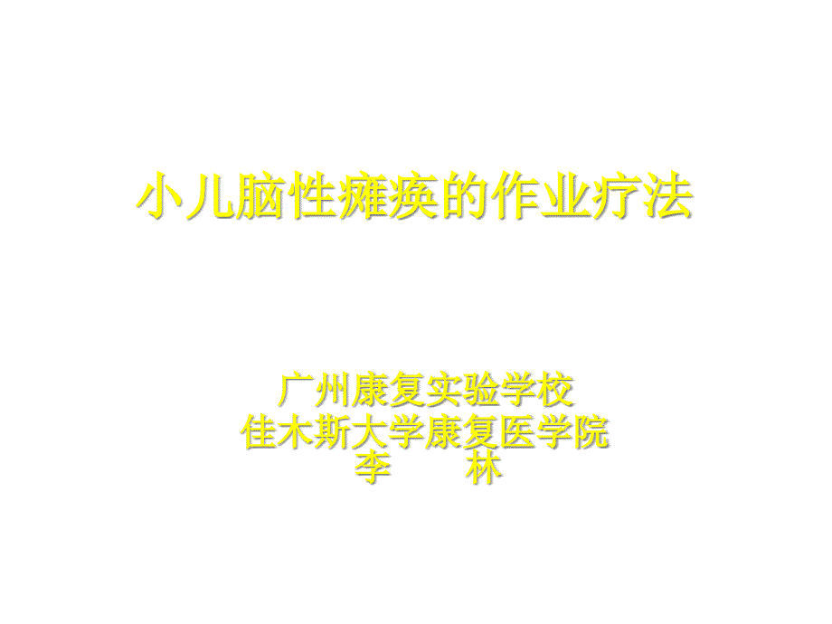 小儿脑瘫的作业疗法医学课件_第1页