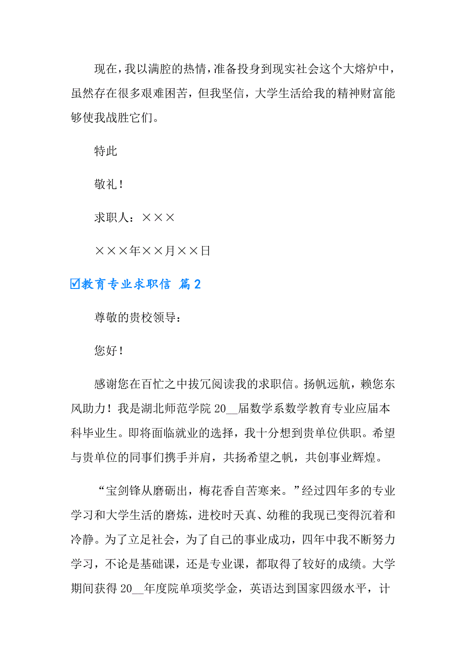 2022教育专业求职信汇编6篇_第2页