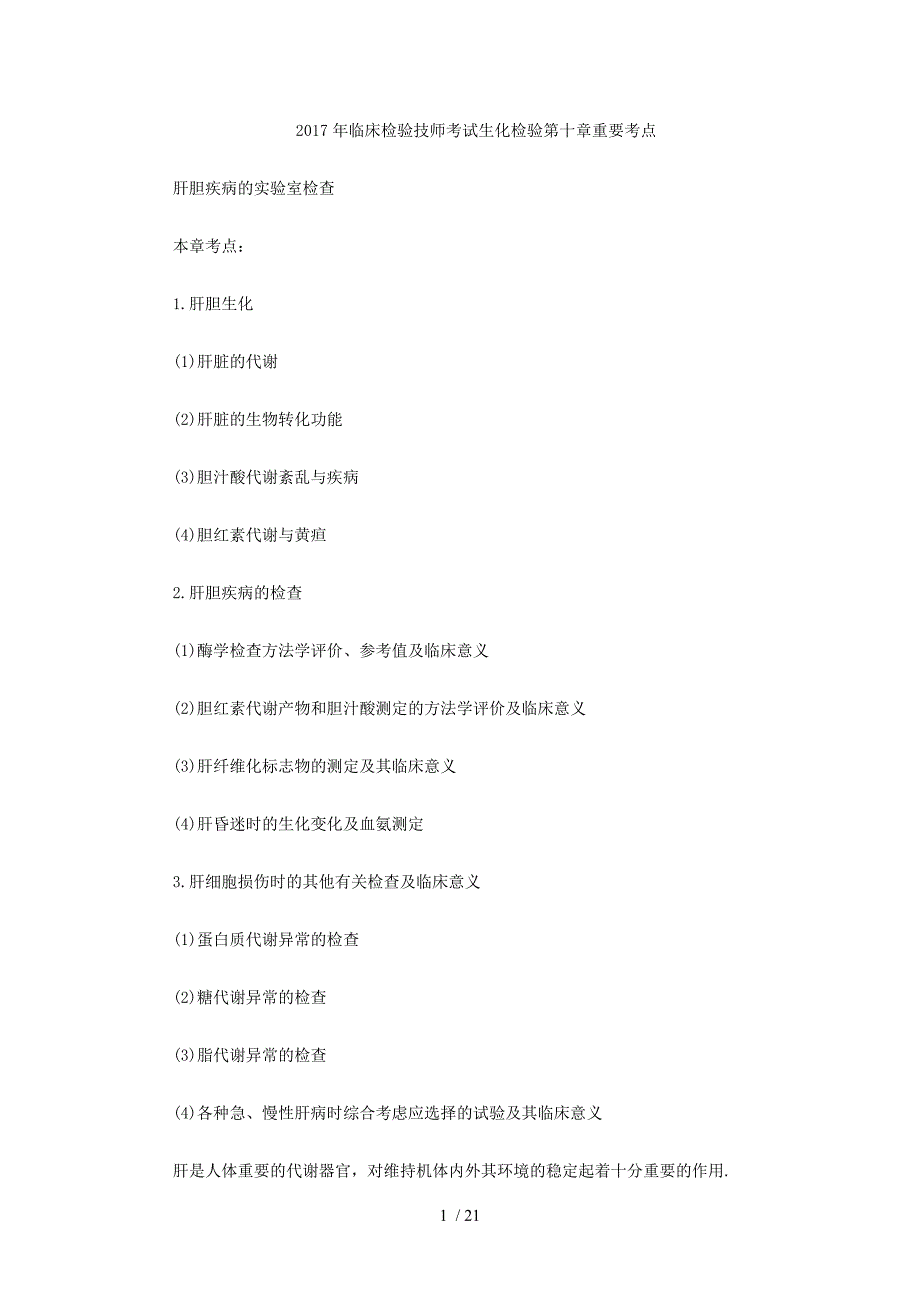 2017年临床检验技师考试生化检验第十章重要考点_第1页