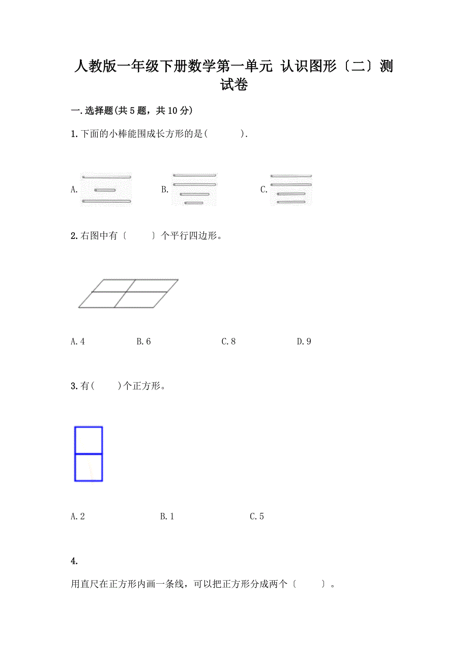 一年级下册数学第一单元-认识图形(二)测试卷加答案.docx_第1页