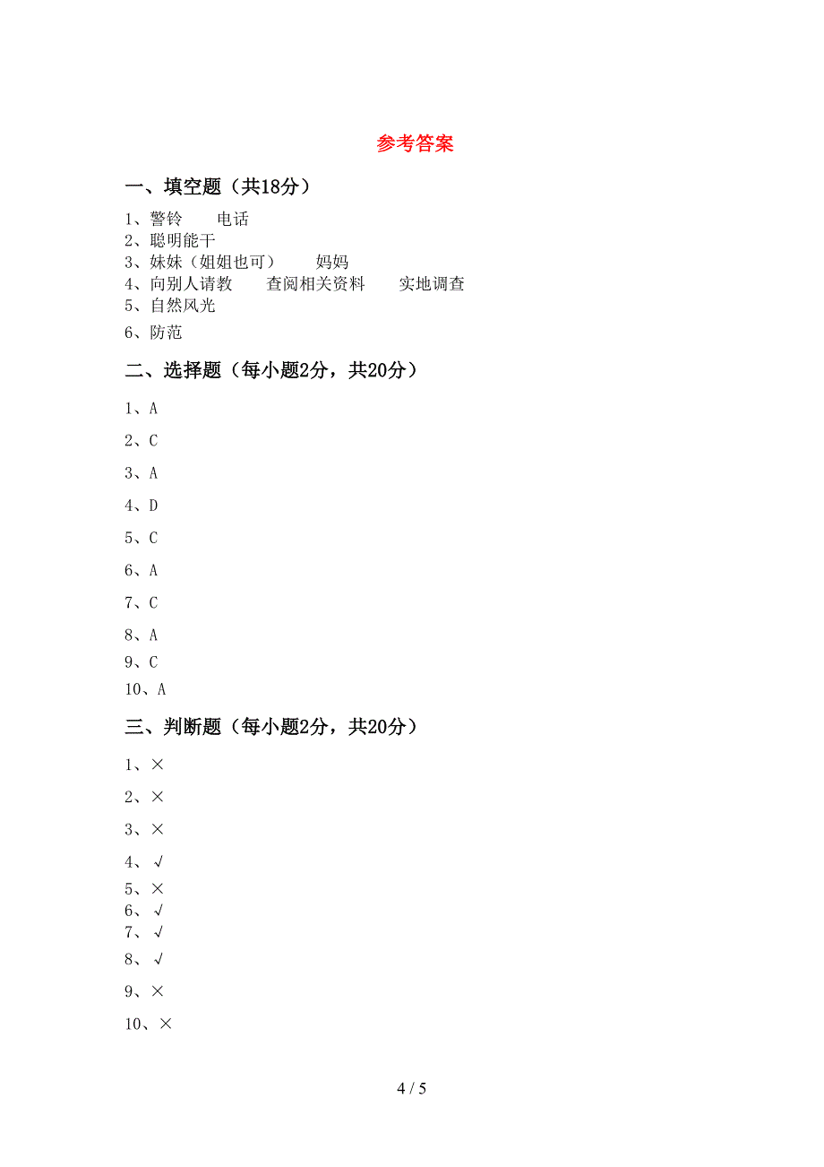 部编版三年级道德与法治上册期中考试【含答案】_第4页