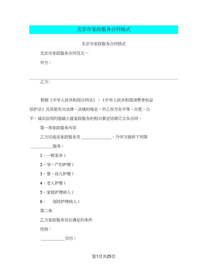 北京市家政服务合同格式