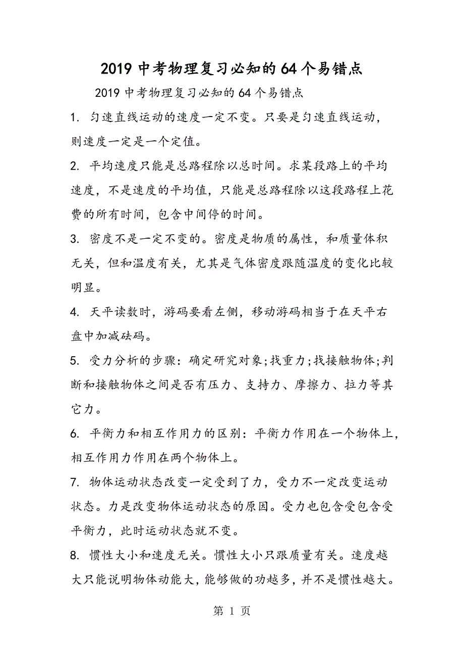 2023年中考物理复习必知的个易错点.doc_第1页