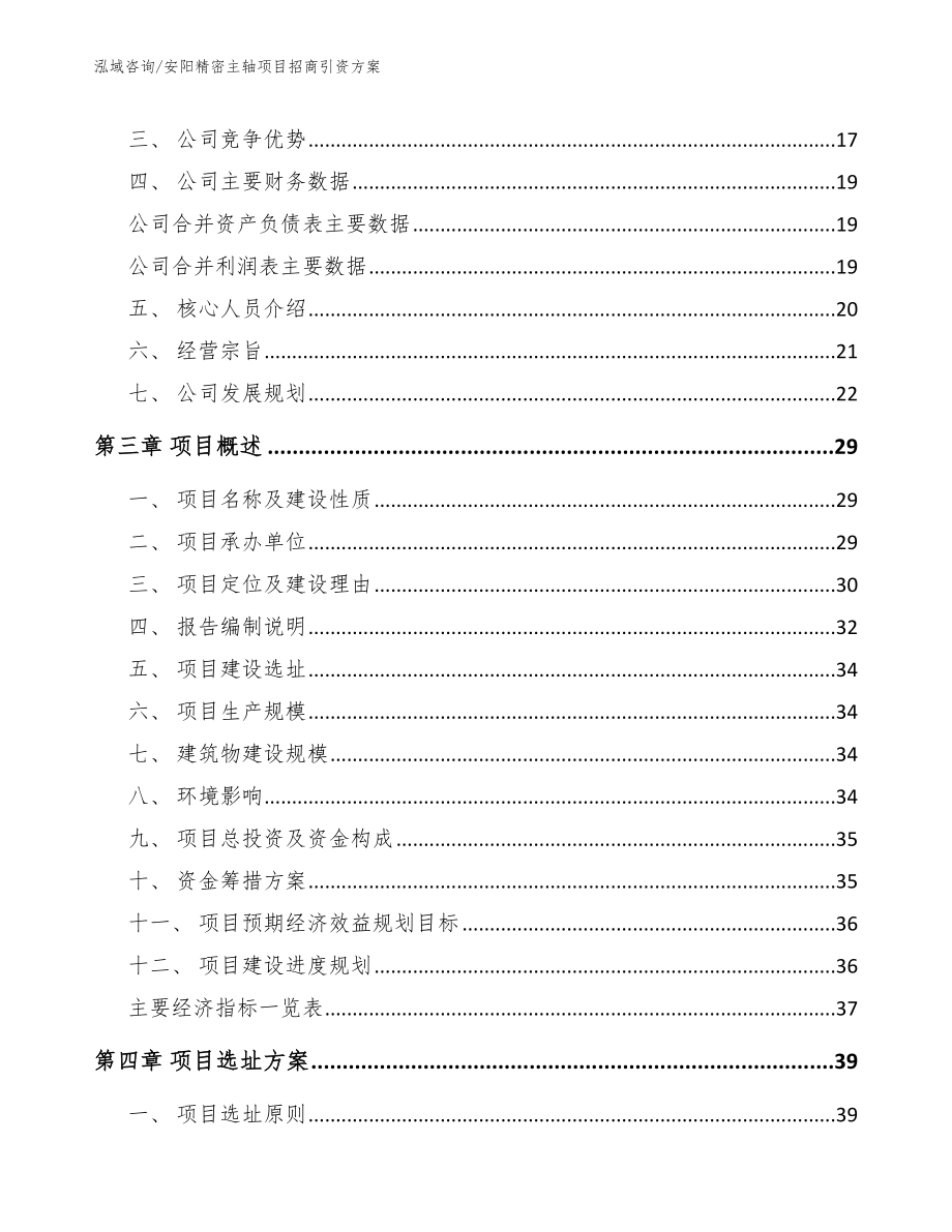 安阳精密主轴项目招商引资方案_第4页